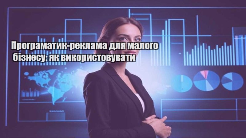 programatyk reklama dlya malogo biznesu yak vykorystovuvaty