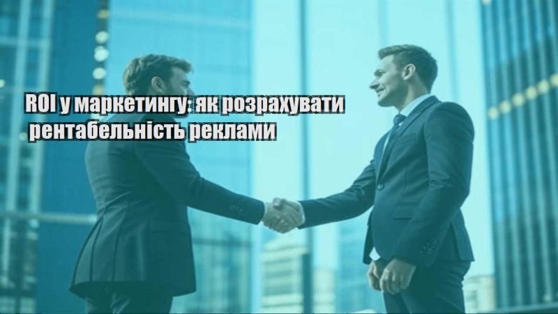 roi u marketyngu yak rozrahuvaty rentabelnist reklamy