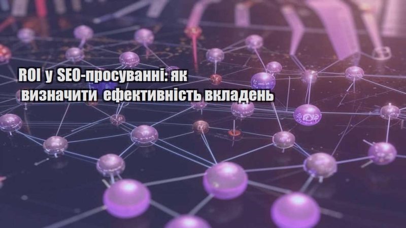 roi u seo prosuvanni yak vyznachyty efektyvnist vkladen