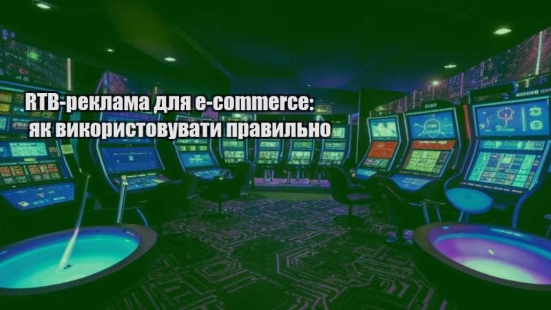 rtb reklama dlya e commerce yak vykorystovuvaty pravylno