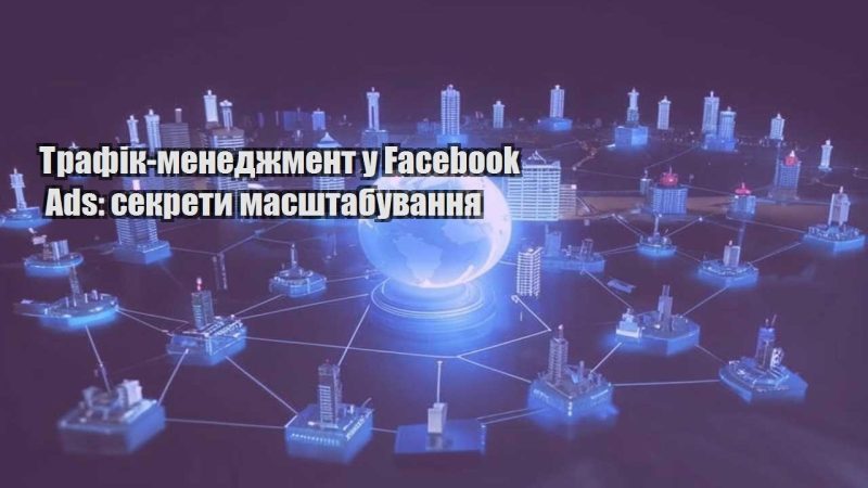 trafik menedzhment u facebook ads sekrety masshtabuvannya
