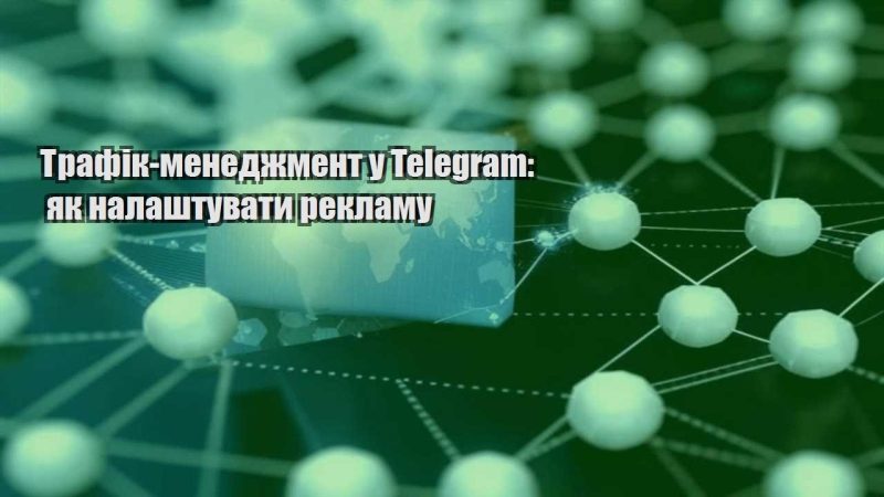 trafik menedzhment u telegram yak nalashtuvaty reklamu