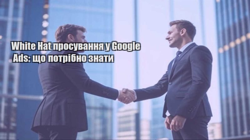 white hat prosuvannya u google ads shho potribno znaty
