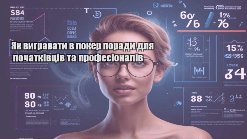 yak vygravaty v poker porady dlya pochatkivcziv ta profesionaliv