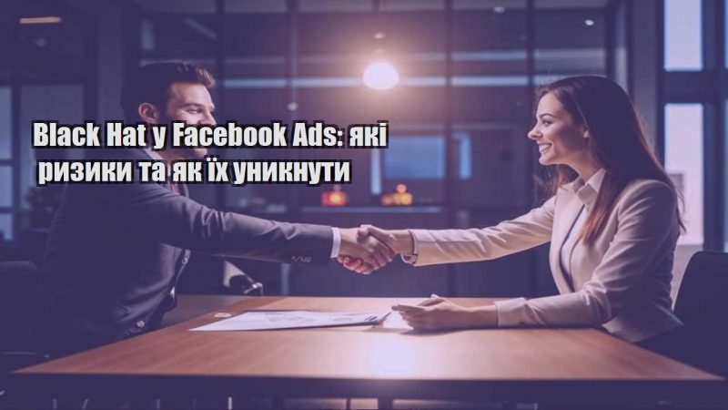 black hat u facebook ads yaki ryzyky ta yak yih unyknuty