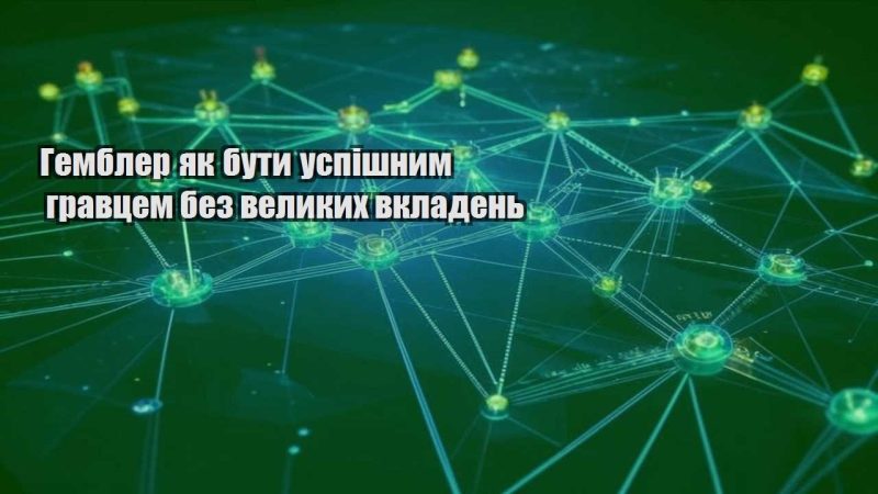 gembler yak buty uspishnym gravczem bez velykyh vkladen