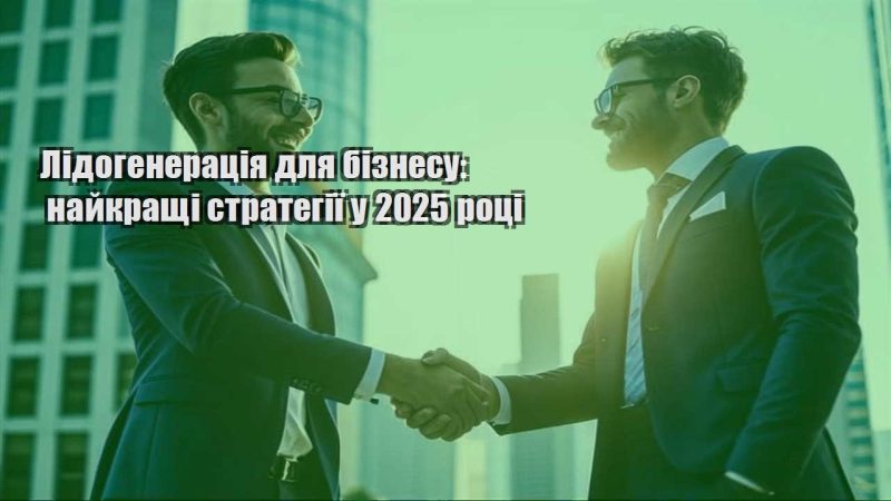 lidogeneracziya dlya biznesu najkrashhi strategiyi u 2025 roczi