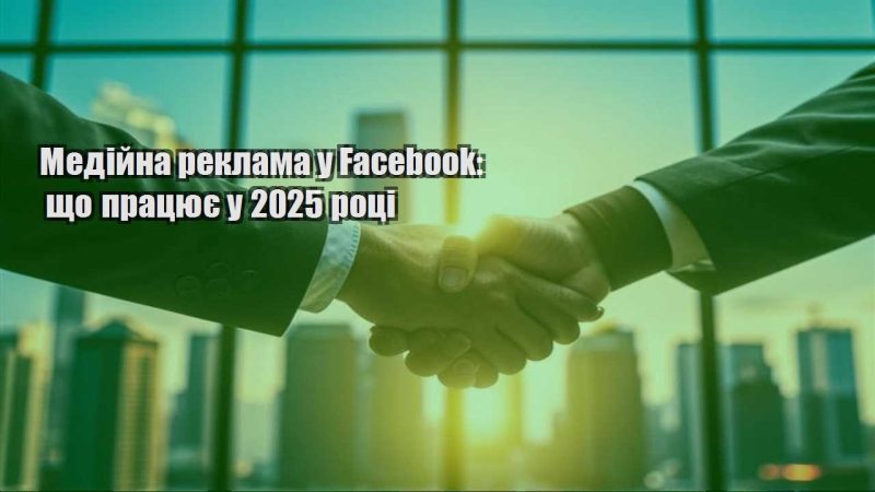 medijna reklama u facebook shho praczyuye u 2025 roczi