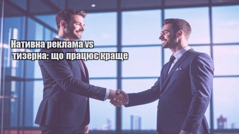 natyvna reklama vs tyzerna shho praczyuye krashhe