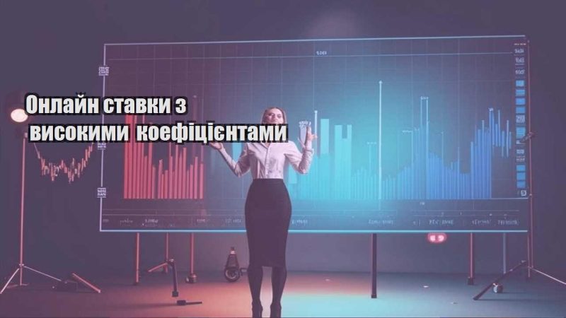 onlajn stavky z vysokymy koeficziyentamy