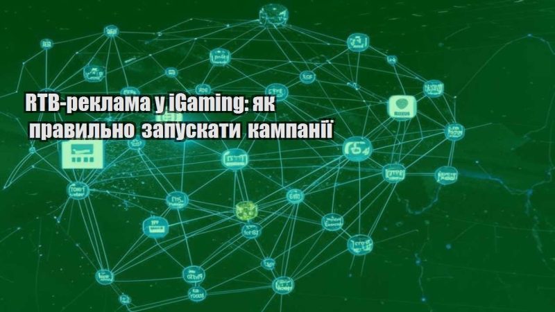 rtb reklama u igaming yak pravylno zapuskaty kampaniyi