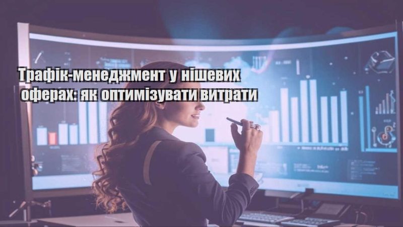 trafik menedzhment u nishevyh oferah yak optymizuvaty vytraty