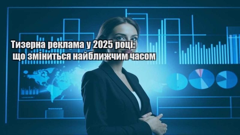 tyzerna reklama u 2025 roczi shho zminytsya najblyzhchym chasom