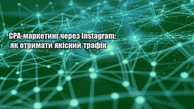 cpa marketyng cherez instagram yak otrymaty yakisnyj trafik