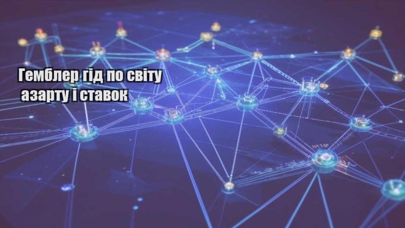 gembler gid po svitu azartu i stavok