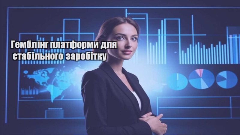 gembling platformy dlya stabilnogo zarobitku