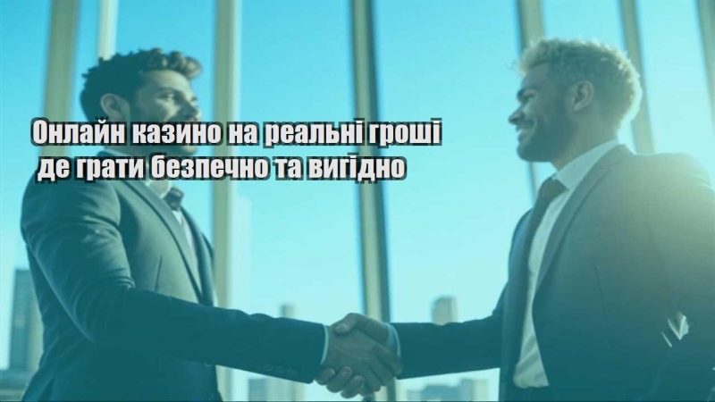 onlajn kazyno na realni groshi de graty bezpechno ta vygidno