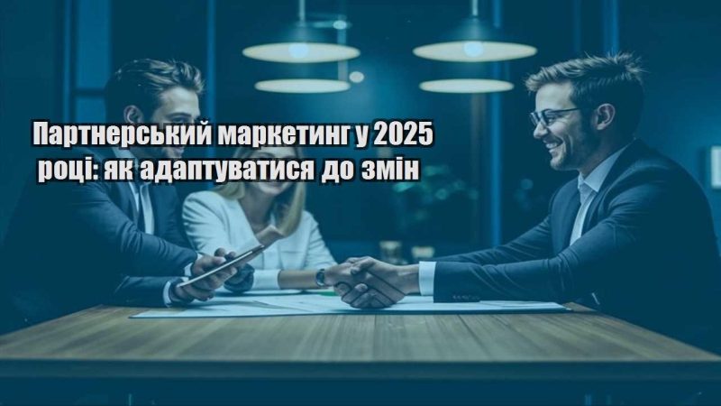 partnerskyj marketyng u 2025 roczi yak adaptuvatysya do zmin