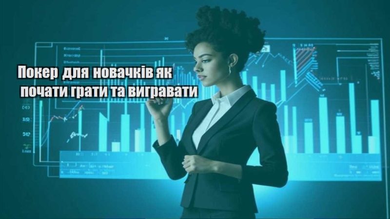 poker dlya novachkiv yak pochaty graty ta vygravaty