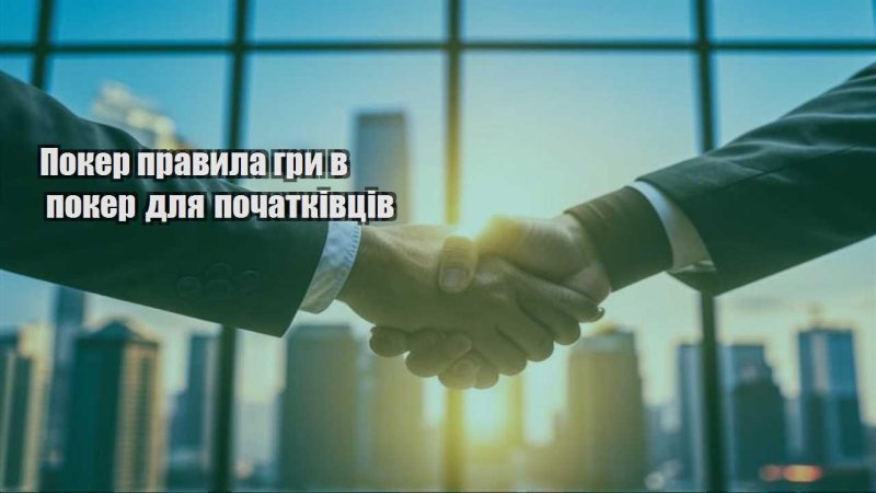 poker pravyla gry v poker dlya pochatkivcziv