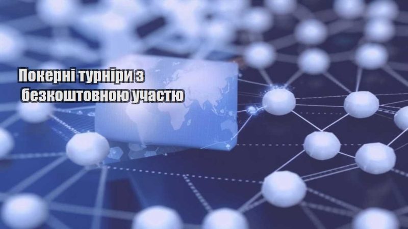 pokerni turniry z bezkoshtovnoyu uchastyu