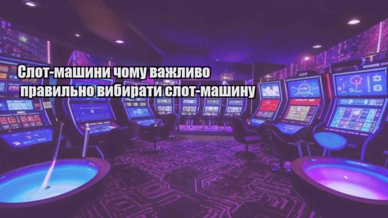 slot mashyny chomu vazhlyvo pravylno vybyraty slot mashynu