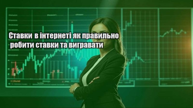 stavky v interneti yak pravylno robyty stavky ta vygravaty