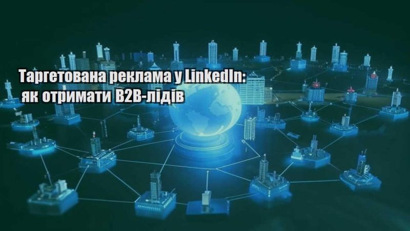 targetovana reklama u linkedin yak otrymaty b2b lidiv
