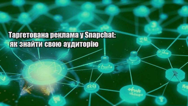 targetovana reklama u snapchat yak znajty svoyu audytoriyu