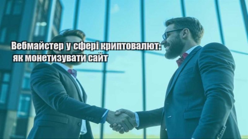 vebmajster u sferi kryptovalyut yak monetyzuvaty sajt