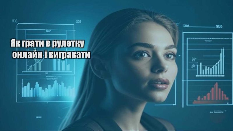 yak graty v ruletku onlajn i vygravaty