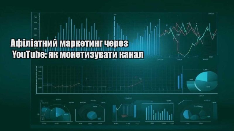 afiliatnyj marketyng cherez youtube yak monetyzuvaty kanal