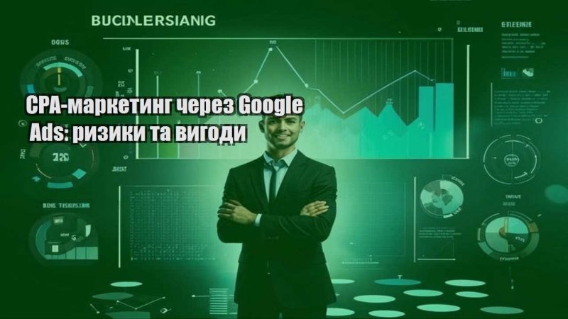 cpa marketyng cherez google ads ryzyky ta vygody