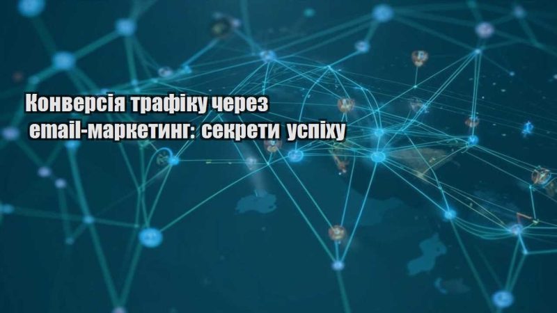konversiya trafiku cherez email marketyng sekrety uspihu