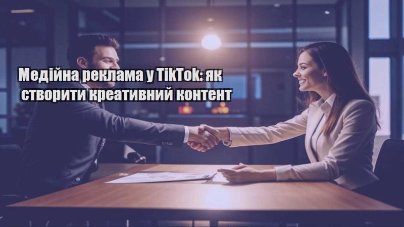 medijna reklama u tiktok yak stvoryty kreatyvnyj kontent