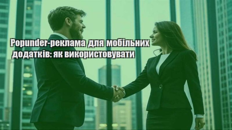 popunder reklama dlya mobilnyh dodatkiv yak vykorystovuvaty