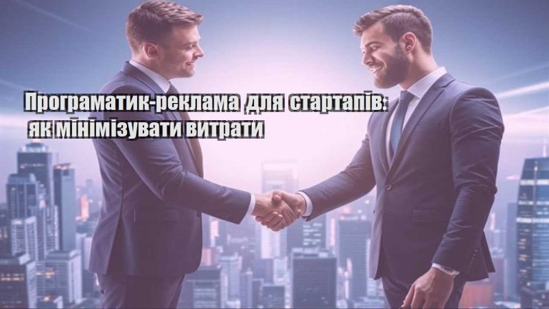 programatyk reklama dlya startapiv yak minimizuvaty vytraty