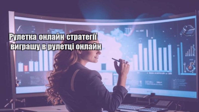 ruletka onlajn strategiyi vygrashu v ruletczi onlajn