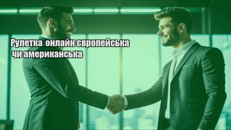 ruletka onlajn yevropejska chy amerykanska