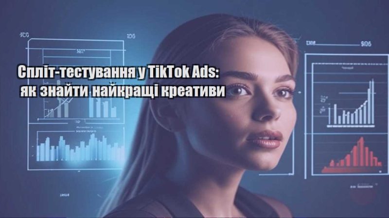 split testuvannya u tiktok ads yak znajty najkrashhi kreatyvy