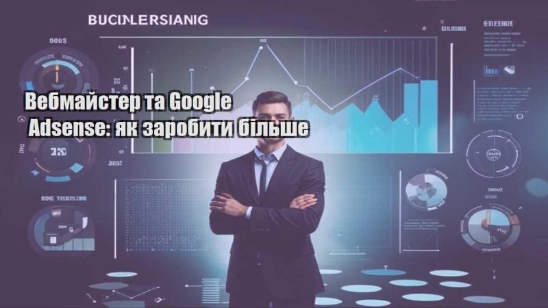 vebmajster ta google adsense yak zarobyty bilshe