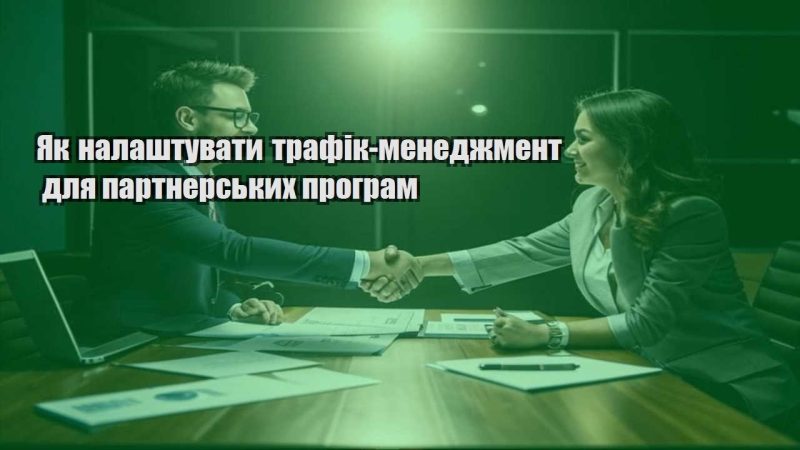 yak nalashtuvaty trafik menedzhment dlya partnerskyh program