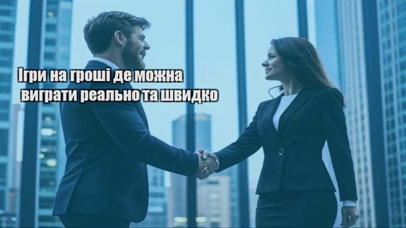 igry na groshi de mozhna vygraty realno ta shvydko