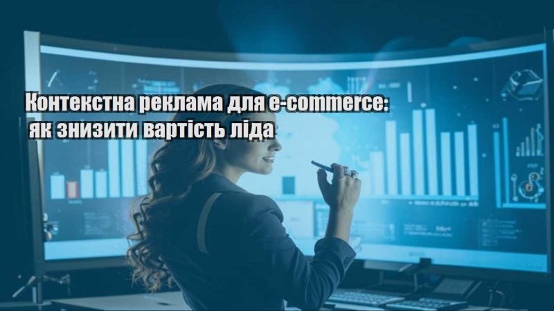 kontekstna reklama dlya e commerce yak znyzyty vartist lida