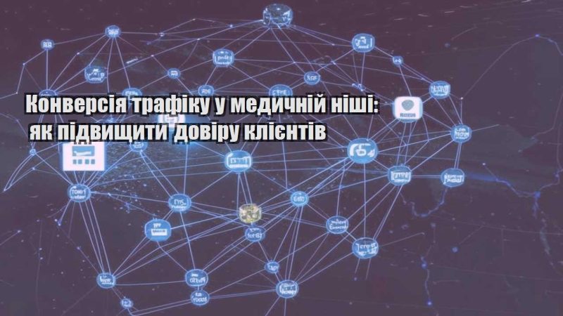 konversiya trafiku u medychnij nishi yak pidvyshhyty doviru kliyentiv