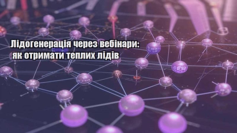 lidogeneracziya cherez vebinary yak otrymaty teplyh lidiv