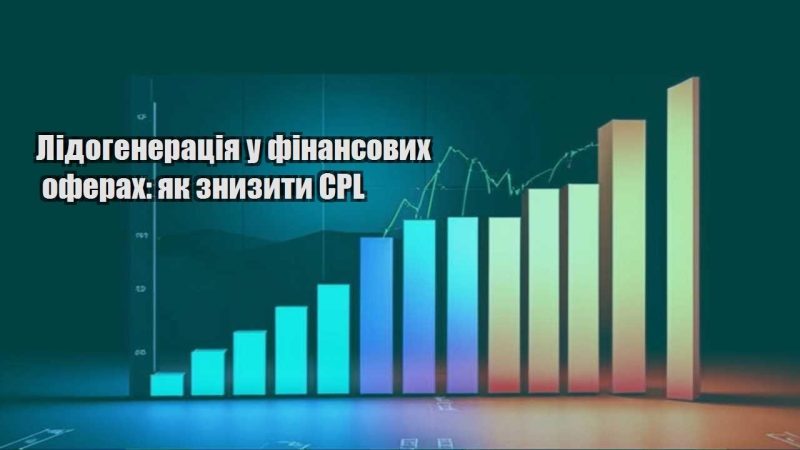 lidogeneracziya u finansovyh oferah yak znyzyty cpl