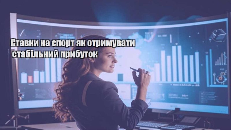 stavky na sport yak otrymuvaty stabilnyj prybutok