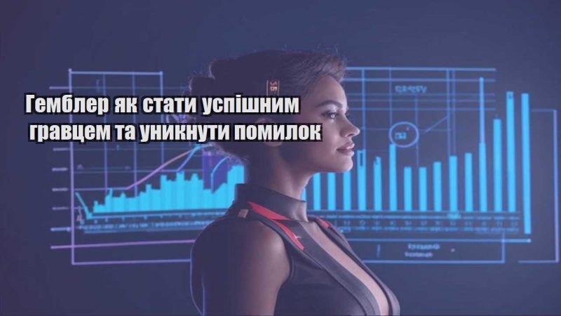 gembler yak staty uspishnym gravczem ta unyknuty pomylok