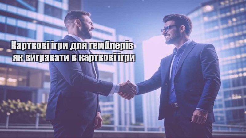 kartkovi igry dlya gembleriv yak vygravaty v kartkovi igry